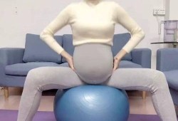 孕期后期运动（孕期后期运动）