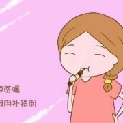孕妇要补铁吗,孕期必须补铁吗?