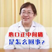 孕期胸口疼是怎么回事（孕妇心口窝正中间疼怎么缓解）