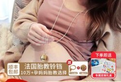怀孕期间胎教有用吗（请问胎教铃有用吗？有没有人用过呀）
