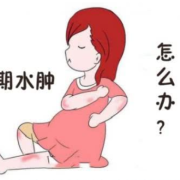 孕期为什么会水肿（孕期水肿是怎么回事）