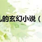 重生成小孩的小说,重生为胎儿的小说