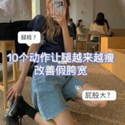 孕期屁股变大怎么减掉（怎样才能让大腿变粗臀部变大）