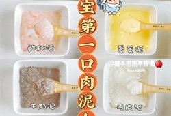 胎儿第八个月（8个月宝宝可以吃什么肉？怎么做）