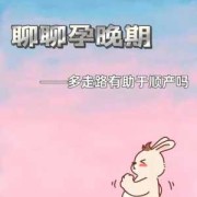 孕期多走动（孕期多走动有助于顺产吗）