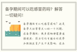 备孕期间可以吃药吗（备孕期间可以吃感冒药吗?）