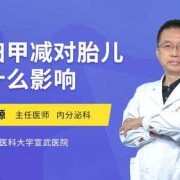 孕期得甲亢（孕妇甲亢对胎儿有什么影响）