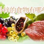 孕妇吃什么补锌补血,孕期缺锌吃什么补得最快