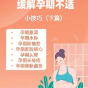 怎样缓解孕期反应（怎样缓解孕期反应）