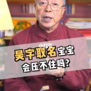 昊字一般人压不住吗,怎样看胎儿有没福报呢
