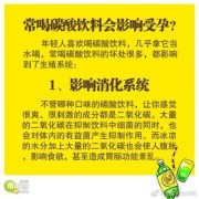孕期喝碳酸饮料（孕期喝碳酸饮料对宝宝有什么影响）