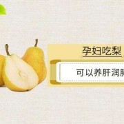 孕妇吃梨子对胎儿有什么好处（孕妇吃梨子对胎儿有什么好处?）