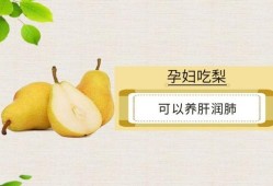 孕妇吃梨子对胎儿有什么好处（孕妇吃梨子对胎儿有什么好处?）