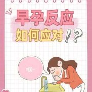 早孕恶心怎么办,早孕期恶心怎么办