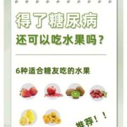 妊娠糖尿病可以吃什么水果,孕期糖尿病能吃什么水果,不能吃什么水果