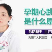 孕期心跳重（孕期心跳重是什么原因）