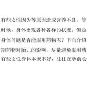 什么药物对胎儿有影响（什么药物对胎儿有影响?）