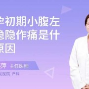 怀孕早期小腹偶尔会有抽痛是怎么回事,孕中期下面一抽一抽的疼