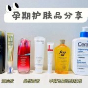 孕期护肤（孕妇专用护肤品）