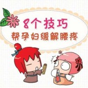 孕期腰痛怎么缓解（孕晚期腰疼怎么回事）