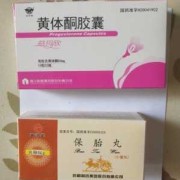 孕酮低保胎成功率高吗？吃什么药好呢,孕酮低胎儿还能要吗