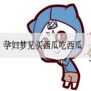 孕期梦见吃西瓜（孕期梦见吃西瓜）