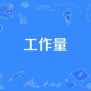孕期工作量大（孕期工作量大怎么办）