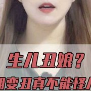 怀女儿会变丑吗,孕期变丑是男孩女孩