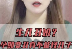 怀女儿会变丑吗,孕期变丑是男孩女孩