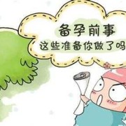 备孕期图片（备孕期图片大全）