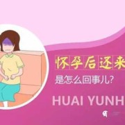 怀孕期间月经（怀孕期间会来月经么）