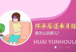 怀孕期间月经（怀孕期间会来月经么）