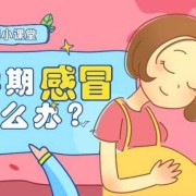 孕妇感冒头痛怎么办,孕期头疼怎么办,可以做检查吗