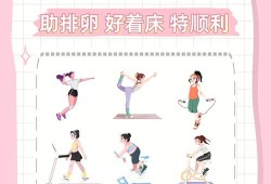 备孕期间做什么运动好（备孕干什么工作好）