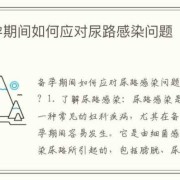 备孕期间尿路感染怎么办（备孕期间尿路感染怎么办还带有血）