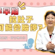 孕早期腹泻是胎停吗,孕初期拉肚子对胎儿有影响吗百度