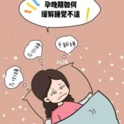 孕期觉多（孕晚期怎么都睡不着怎么办）