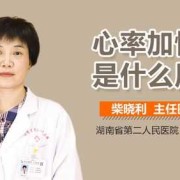孕期心跳加快（孕期心跳加快怎么回事）