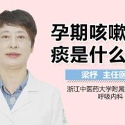 孕期咳嗽有黄痰（孕37周喉咙痛有黄痰，会感染胎儿吗）