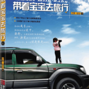 宝宝什么时候能出门旅行,胎儿的旅行