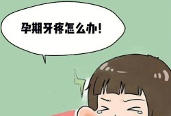 如果孕妇经常会牙痛，会影响到胎儿吗,孕期牙疼对胎儿的影响有哪些