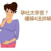 孕期恶心怎么缓解（孕期恶心怎么缓解最快方法）