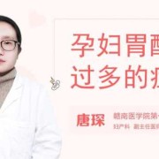 孕期胃酸原因（孕期胃酸过多怎么办）
