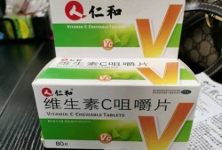 孕期能吃维生素c片吗（孕期能吃维生素c片吗）