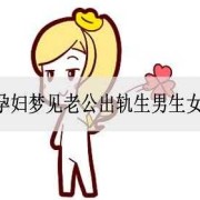 孕期经常做梦（孕期经常做梦梦见老公出轨）
