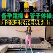 备孕期间可以跳舞吗（备孕期间可以跳舞吗女性）