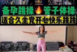 备孕期间可以跳舞吗（备孕期间可以跳舞吗女性）