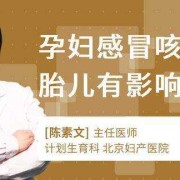 早孕感冒对胎儿的影响（怀孕初期感冒咳嗽对胎儿有影响吗）