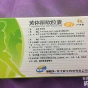 黄体酮对胎儿有影响吗（一直吃黄体酮对胎儿有影响吗）