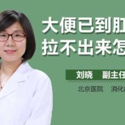 怀孕不解大便怎么办,怀孕期间拉不出大便怎么办
